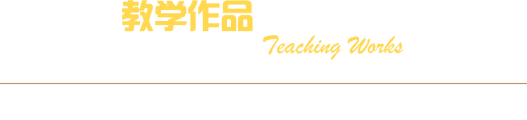 �����¶�������ѧУ ����ѧ����Ʒ